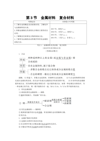 高考化学一轮复习 第4章 材料家族中的元素 第3节 金属材料 复合材料学案 鲁科版-鲁科版高三全册化学学案