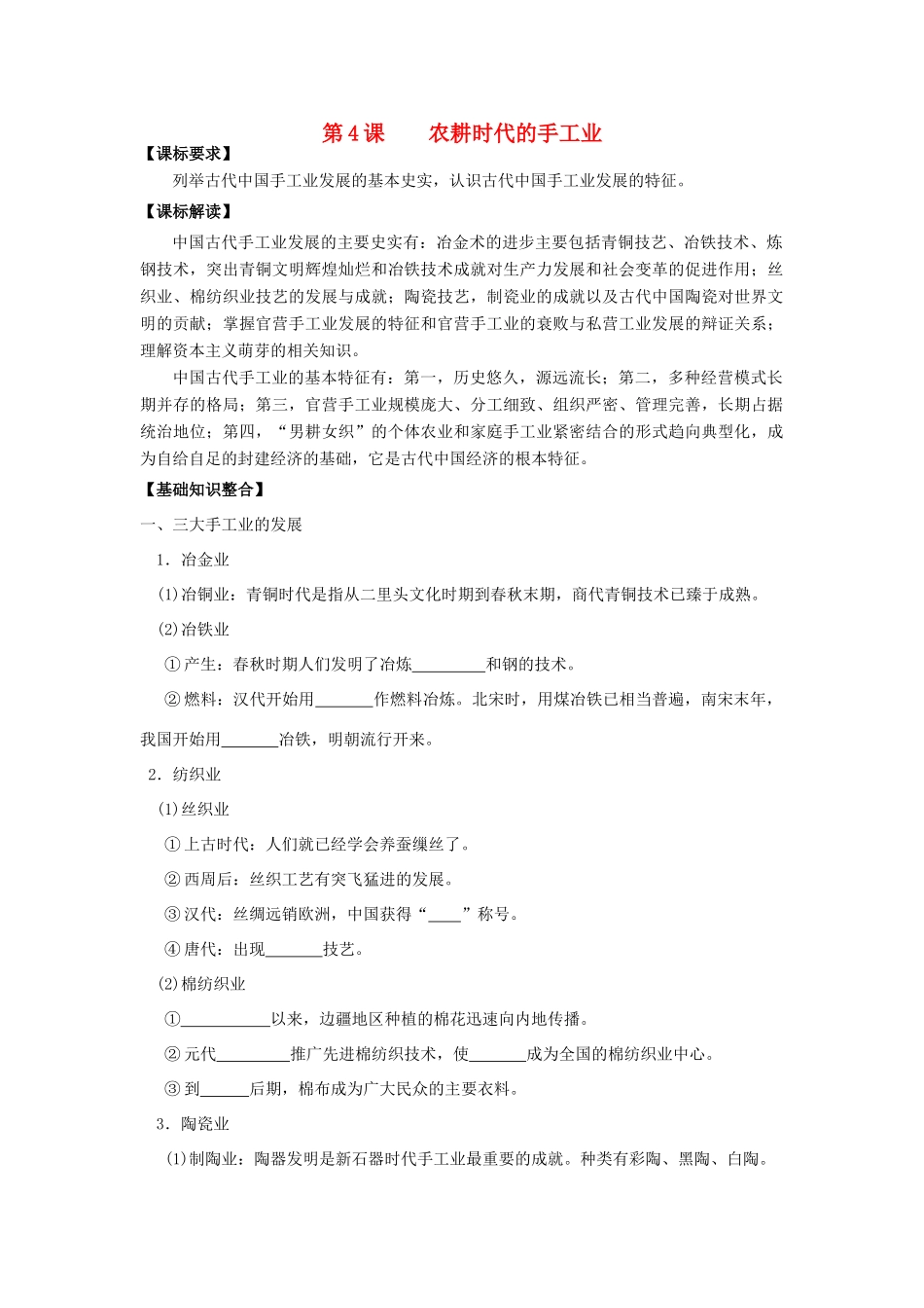 高考历史一轮复习 第4课 农耕时代的手工业导学案 岳麓版必修2-岳麓版高三必修2历史学案_第1页