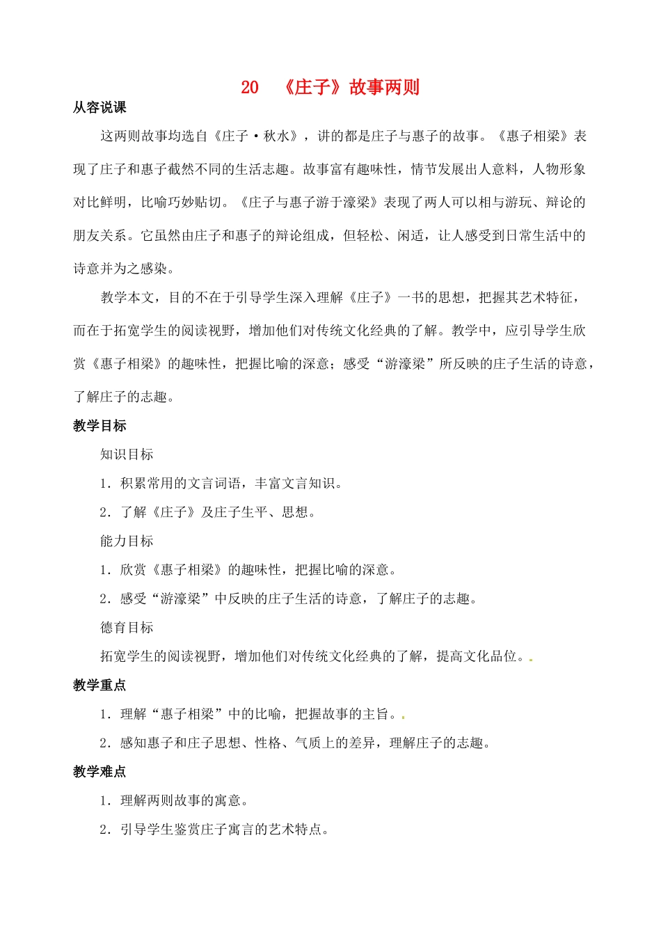 山东省临沂市青云镇中心中学九年级语文下册 20《庄子》故事两则教案 新人教版_第1页