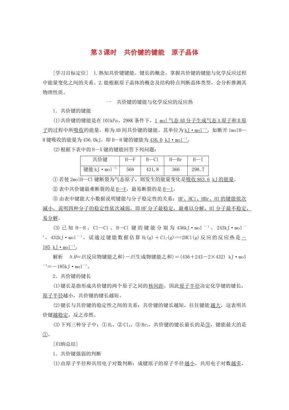 高中化学 专题3 微粒间作用力与物质性质 第三单元 第3课时 共价键的键能 原子晶体学案 苏教版选修3-苏教版高二选修3化学学案_第1页