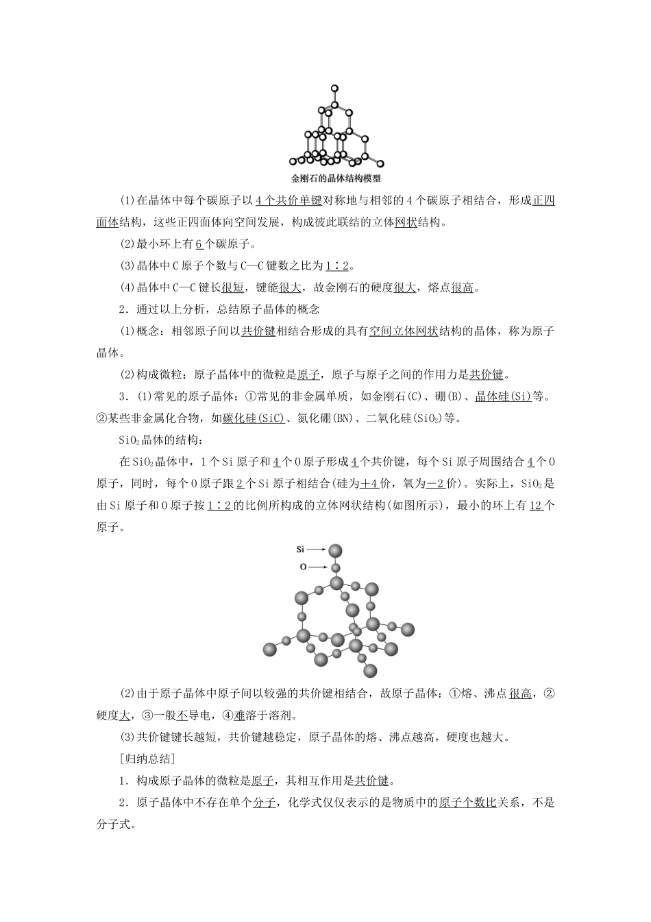 高中化学 专题3 微粒间作用力与物质性质 第三单元 第3课时 共价键的键能 原子晶体学案 苏教版选修3-苏教版高二选修3化学学案_第3页