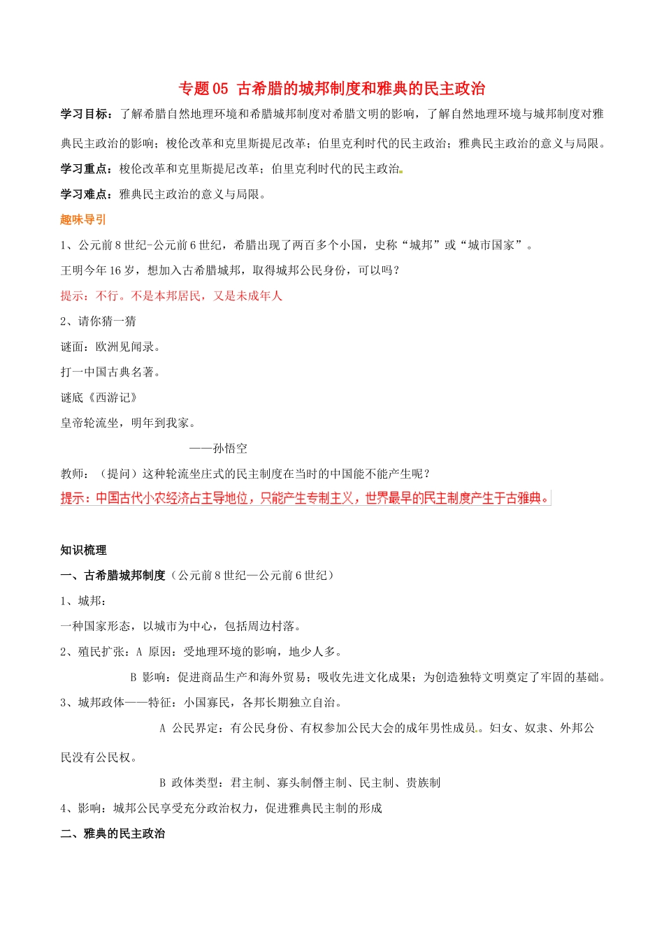 高考历史二轮复习 重难点全解全析 专题05 古希腊的城邦制度和雅典的民主政治学案-人教版高三全册历史学案_第1页