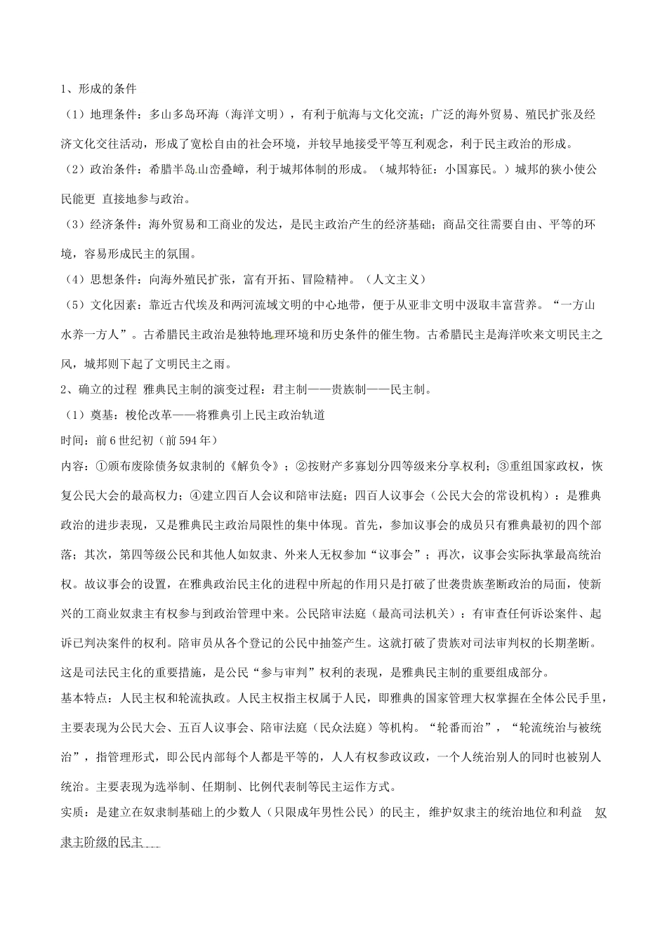 高考历史二轮复习 重难点全解全析 专题05 古希腊的城邦制度和雅典的民主政治学案-人教版高三全册历史学案_第2页