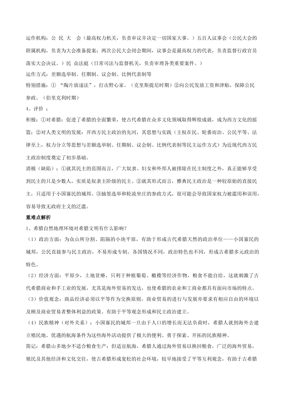 高考历史二轮复习 重难点全解全析 专题05 古希腊的城邦制度和雅典的民主政治学案-人教版高三全册历史学案_第3页