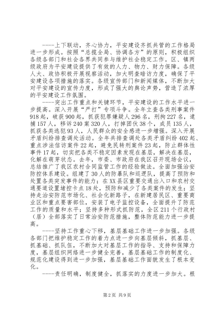 在全区深入开展“苏鲁边界平安区”建设政法工作会议上的讲话发言_第2页