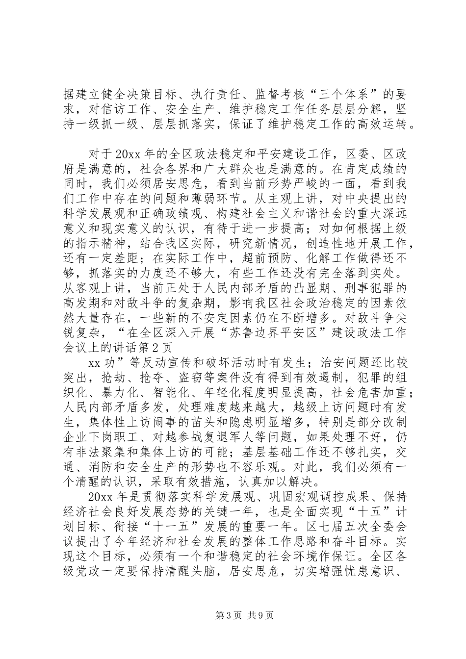 在全区深入开展“苏鲁边界平安区”建设政法工作会议上的讲话发言_第3页