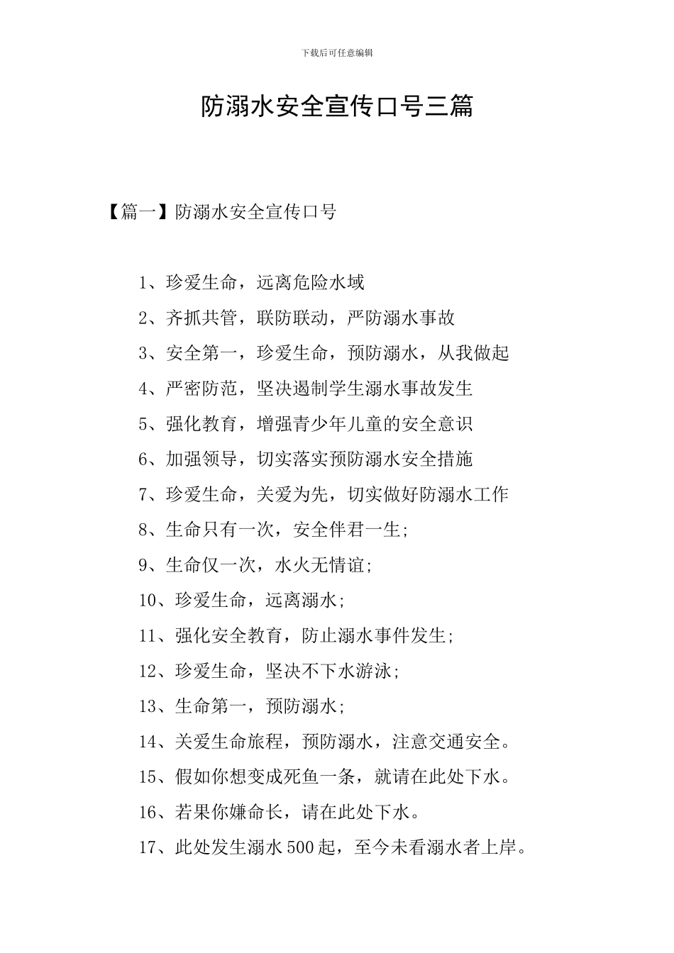 防溺水安全宣传口号三篇_第1页