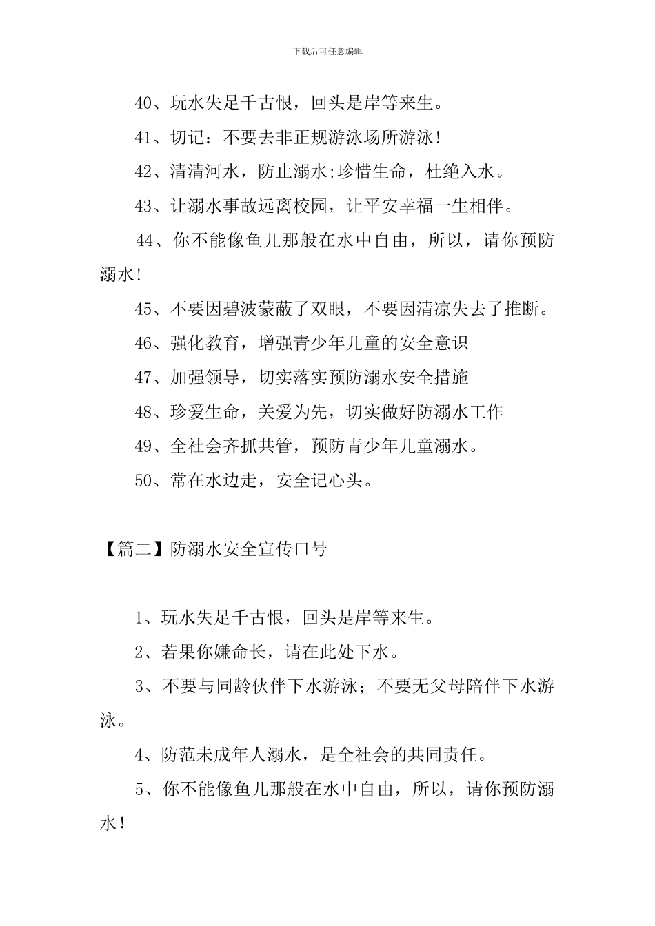 防溺水安全宣传口号三篇_第3页