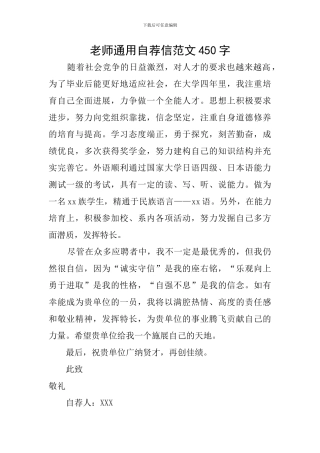 教师通用自荐信范文450字