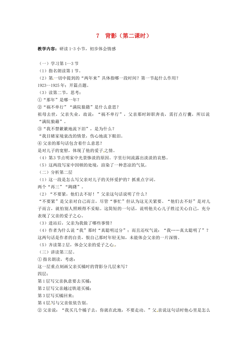 甘肃省成县苇子沟学校八年级语文上册 7 背影（第二课时）教案 新人教版_第1页