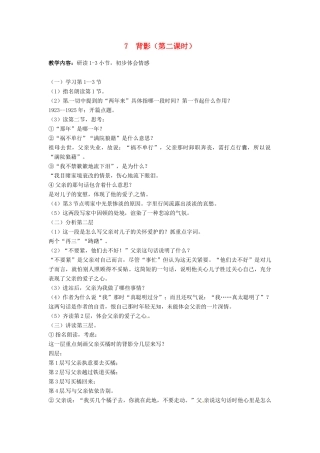 甘肃省成县苇子沟学校八年级语文上册 7 背影（第二课时）教案 新人教版