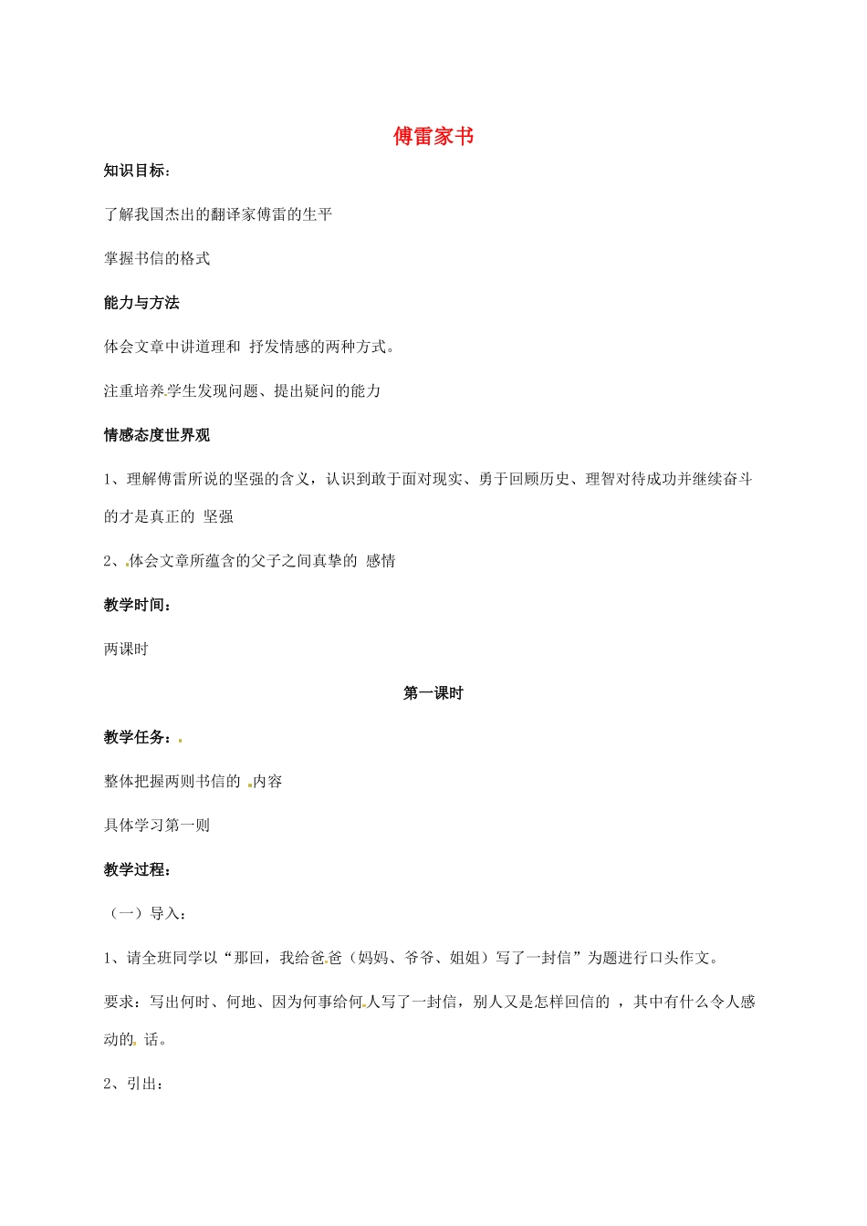 九年级语文下册 17《傅雷家书》教案（1） 冀教版-冀教版初中九年级下册语文教案_第1页