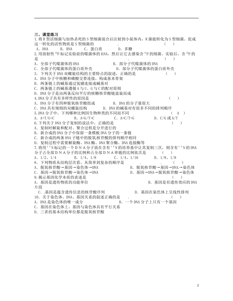 湖南省衡南县第九中学高中生物 第三章 基因的本质学案 新人教版必修2_第2页
