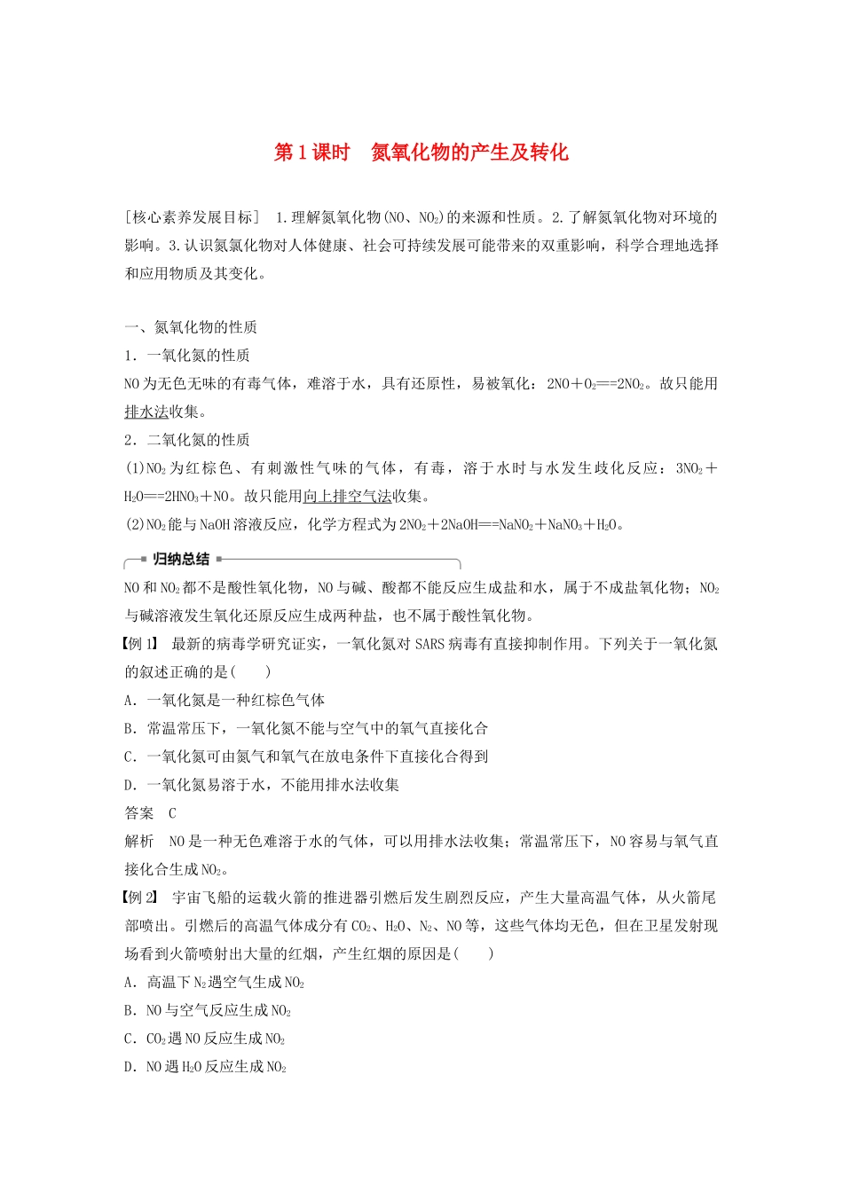高中化学 专题4 硫、氮和可持续发展 第二单元 第1课时 氮氧化物的产生及转化学案 苏教版必修1-苏教版高中必修1化学学案_第1页