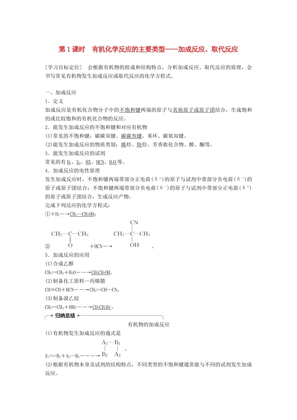 高中化学 第二章 官能团与有机化学反应 烃 第1节 有机化学反应类型 第1课时学案 鲁科版选修5-鲁科版高二选修5化学学案_第1页