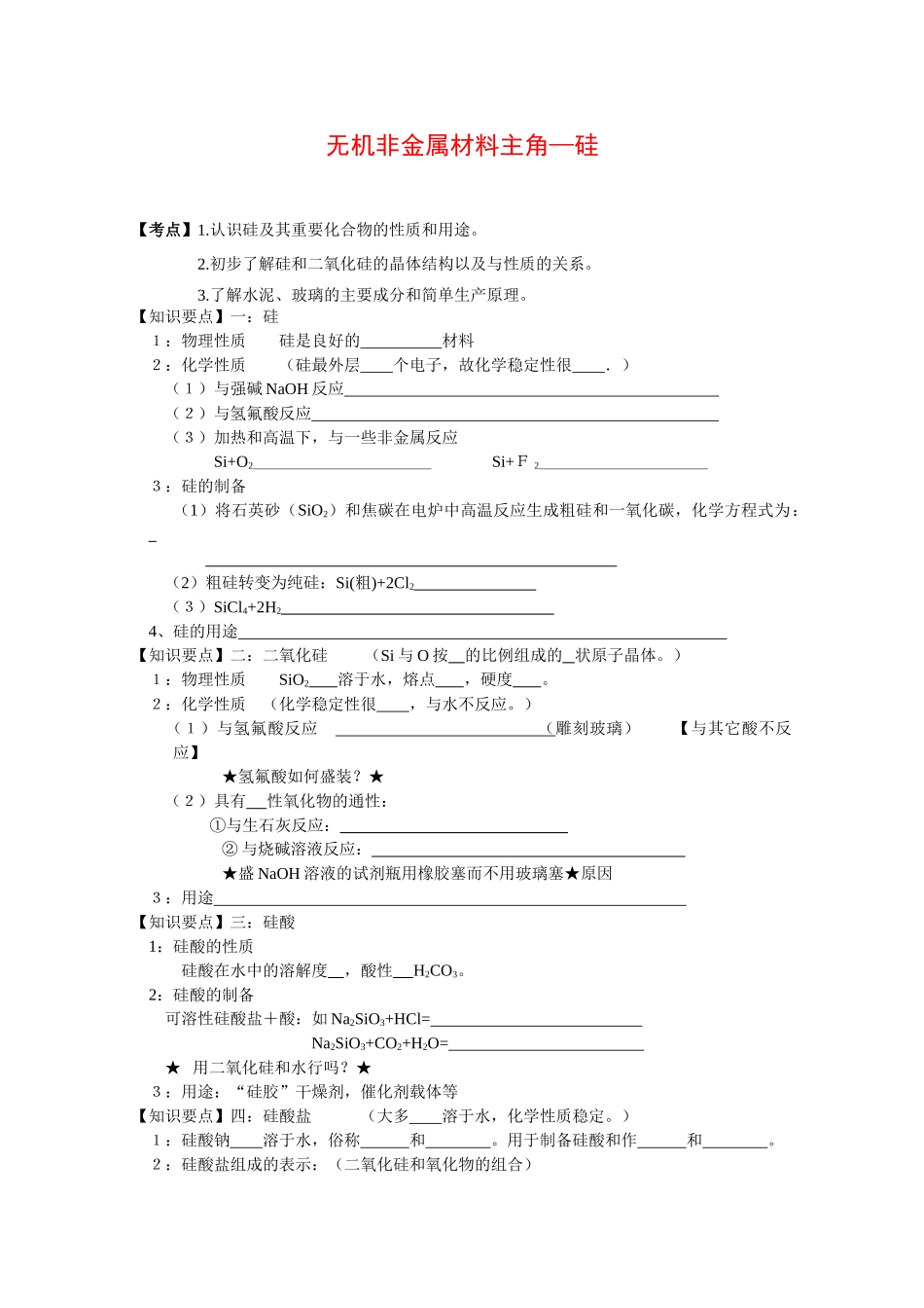 高中化学：4.1《无机非金属材料的主角——硅》学案（新人教版必修1）_第1页