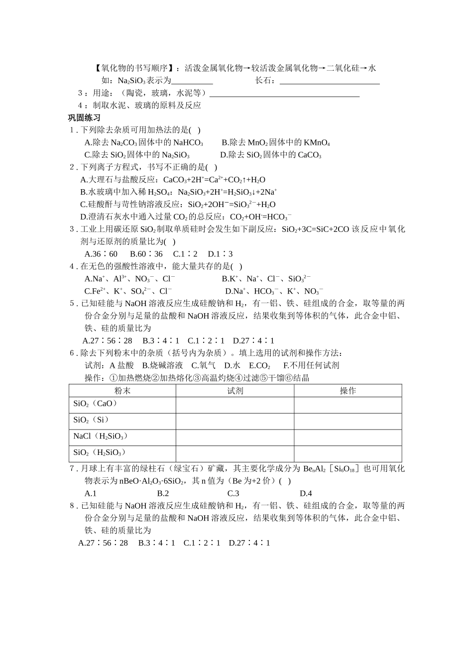 高中化学：4.1《无机非金属材料的主角——硅》学案（新人教版必修1）_第2页
