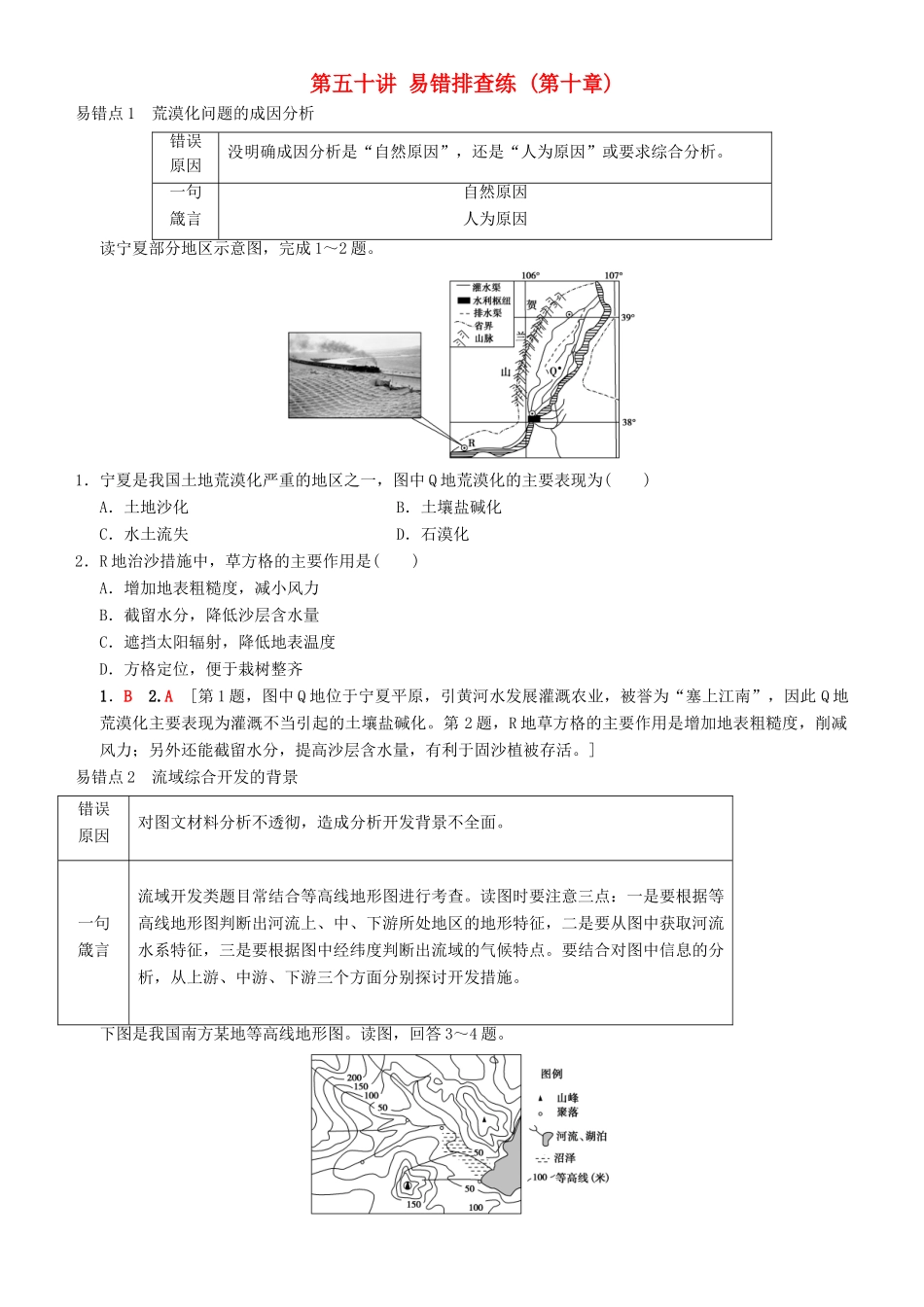 高考地理一轮复习 第五十讲 易错排查练（第十章）讲练结合学案-人教版高三全册地理学案_第1页