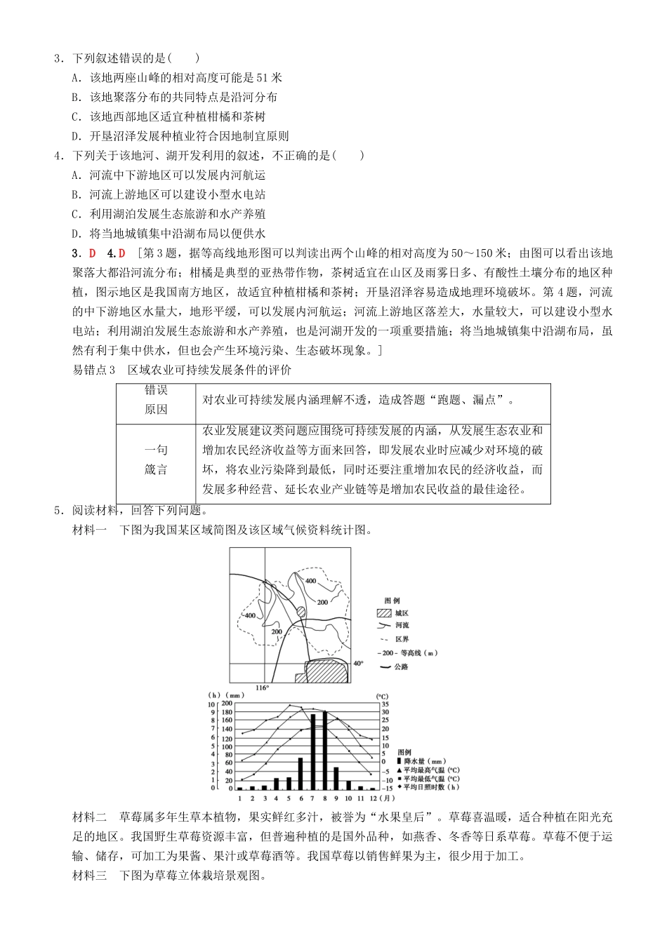 高考地理一轮复习 第五十讲 易错排查练（第十章）讲练结合学案-人教版高三全册地理学案_第2页