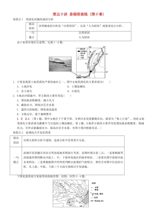 高考地理一轮复习 第五十讲 易错排查练（第十章）讲练结合学案-人教版高三全册地理学案