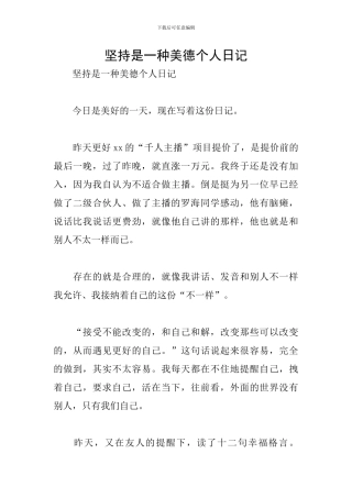 坚持是一种美德个人日记