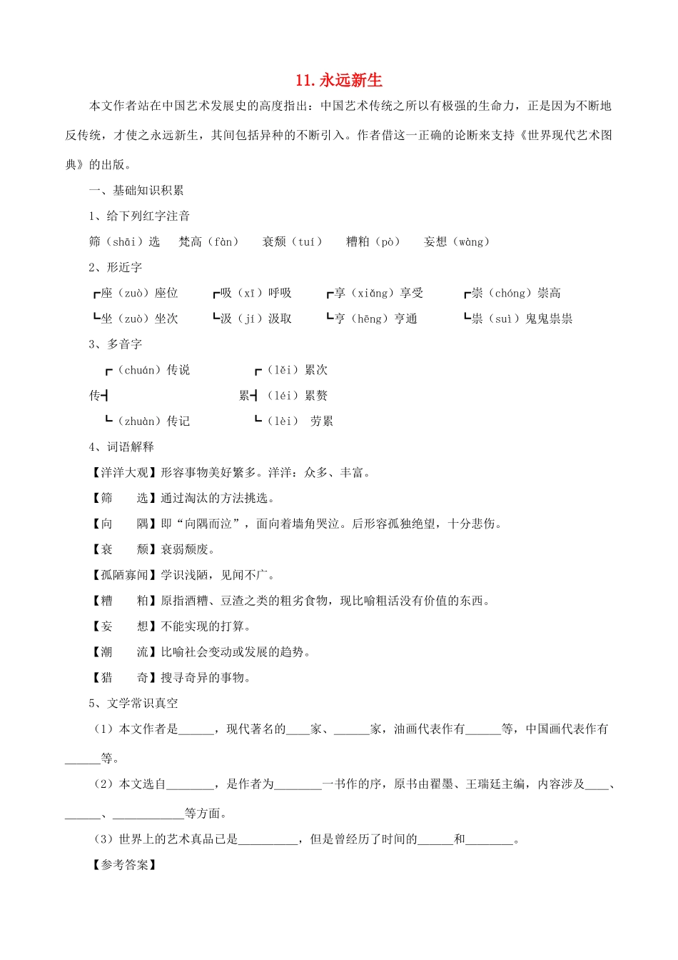 九年级语文下册 第11课 永远新生课文全解 语文版_第1页