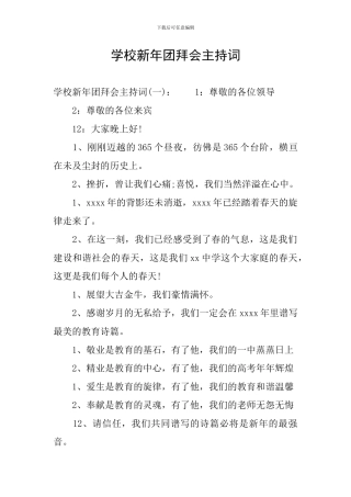 学校新年团拜会主持词