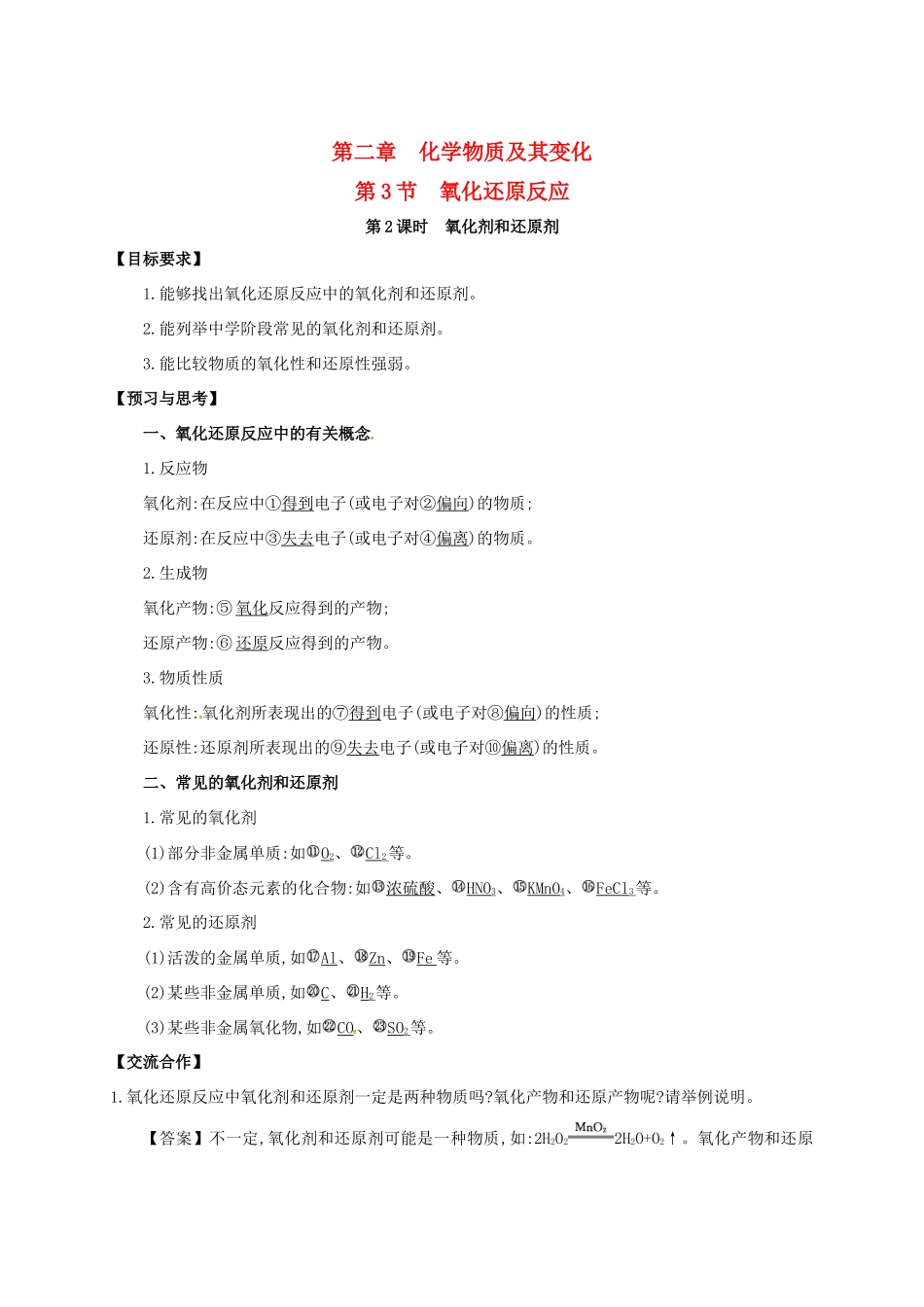 高中化学 第二章 化学物质及其变化 2.3 氧化剂和还原剂（第2课时）导学案（无答案）新人教版必修1-新人教版高一必修1化学学案_第1页