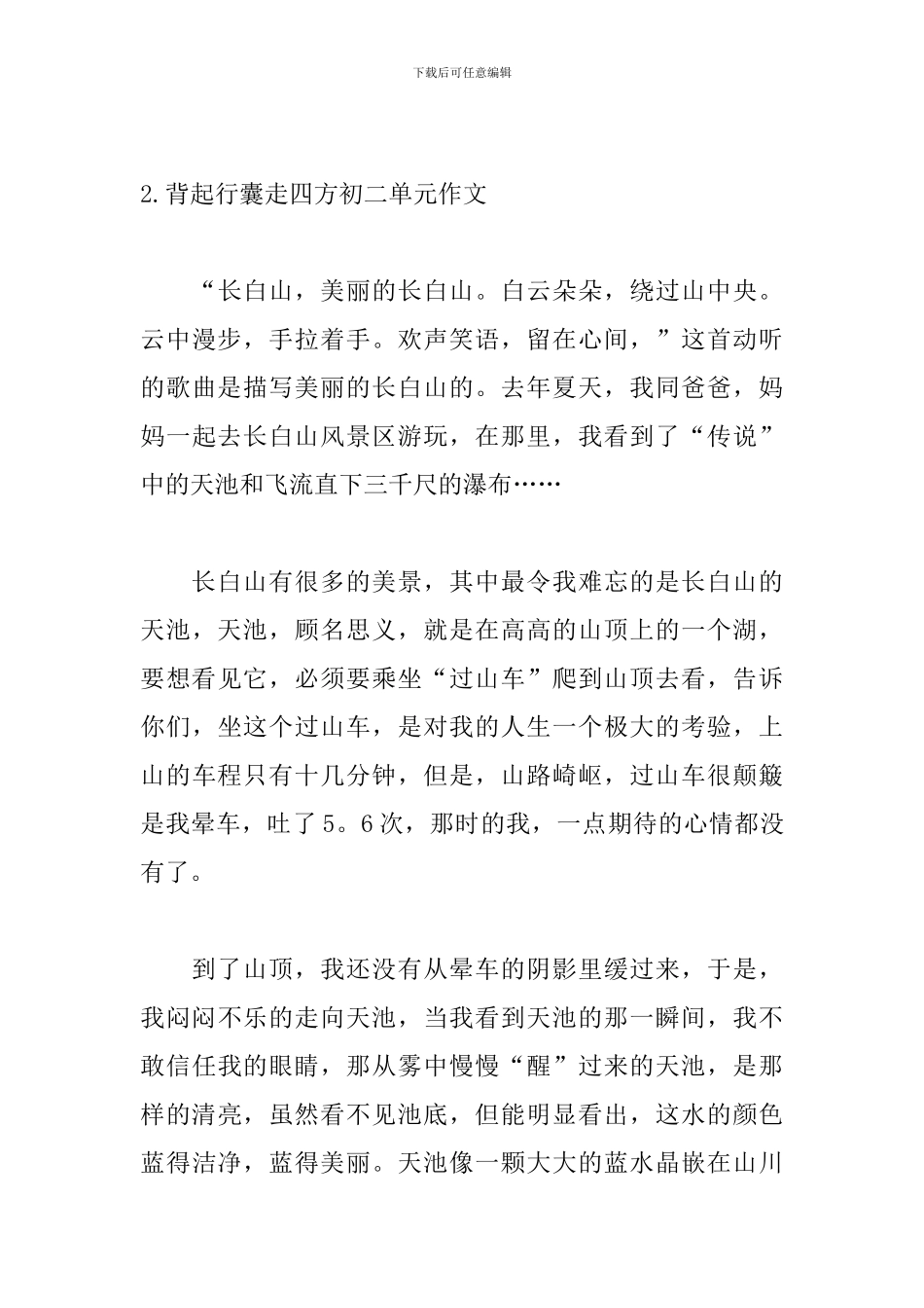 背起行囊走四方初二单元作文5篇_第3页