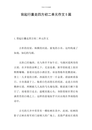 背起行囊走四方初二单元作文5篇