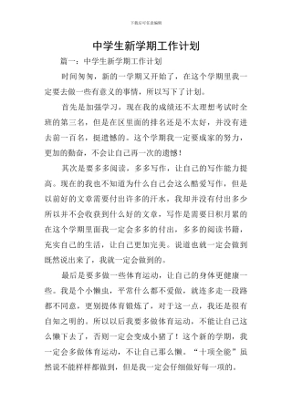中学生新学期工作计划