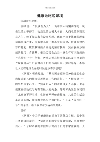 健康地吃说课稿