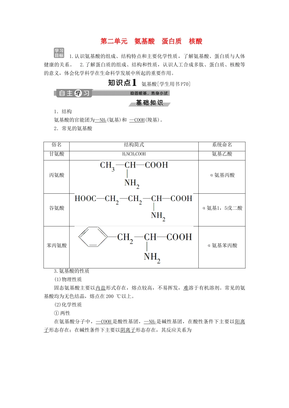 高中化学 专题5 生命活动的物质基础 第二单元 氨基酸 蛋白质 核酸学案 苏教版选修5-苏教版高二选修5化学学案_第1页