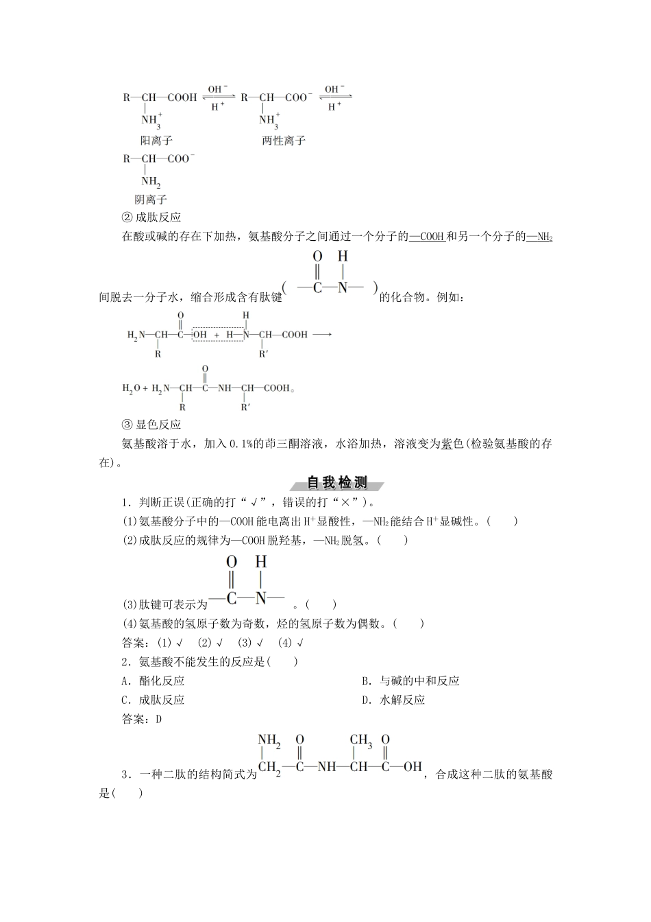 高中化学 专题5 生命活动的物质基础 第二单元 氨基酸 蛋白质 核酸学案 苏教版选修5-苏教版高二选修5化学学案_第2页