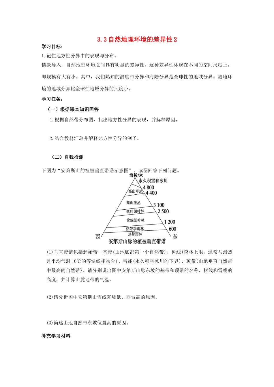 高中地理 3.3 自然地理环境的差异性2学案-人教版高一全册地理学案_第1页