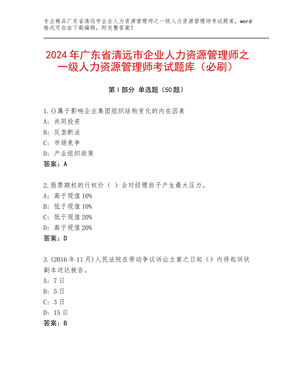 2024年广东省清远市企业人力资源管理师之一级人力资源管理师考试题库（必刷）_第1页