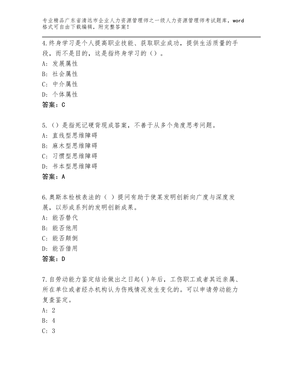 2024年广东省清远市企业人力资源管理师之一级人力资源管理师考试题库（必刷）_第2页