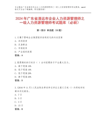 2024年广东省清远市企业人力资源管理师之一级人力资源管理师考试题库（必刷）