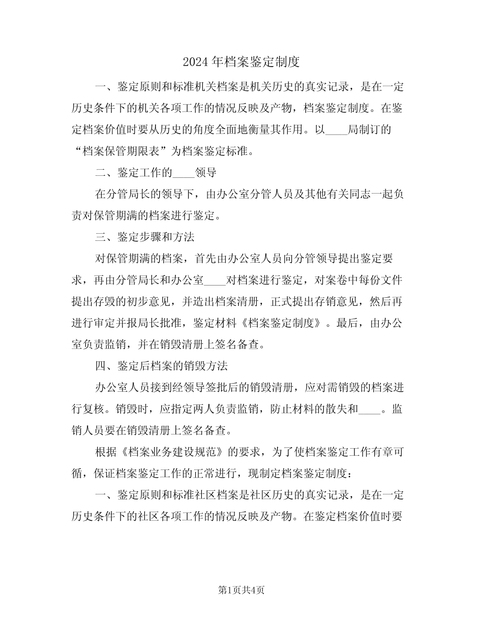 2024年档案鉴定制度(二篇) _第1页