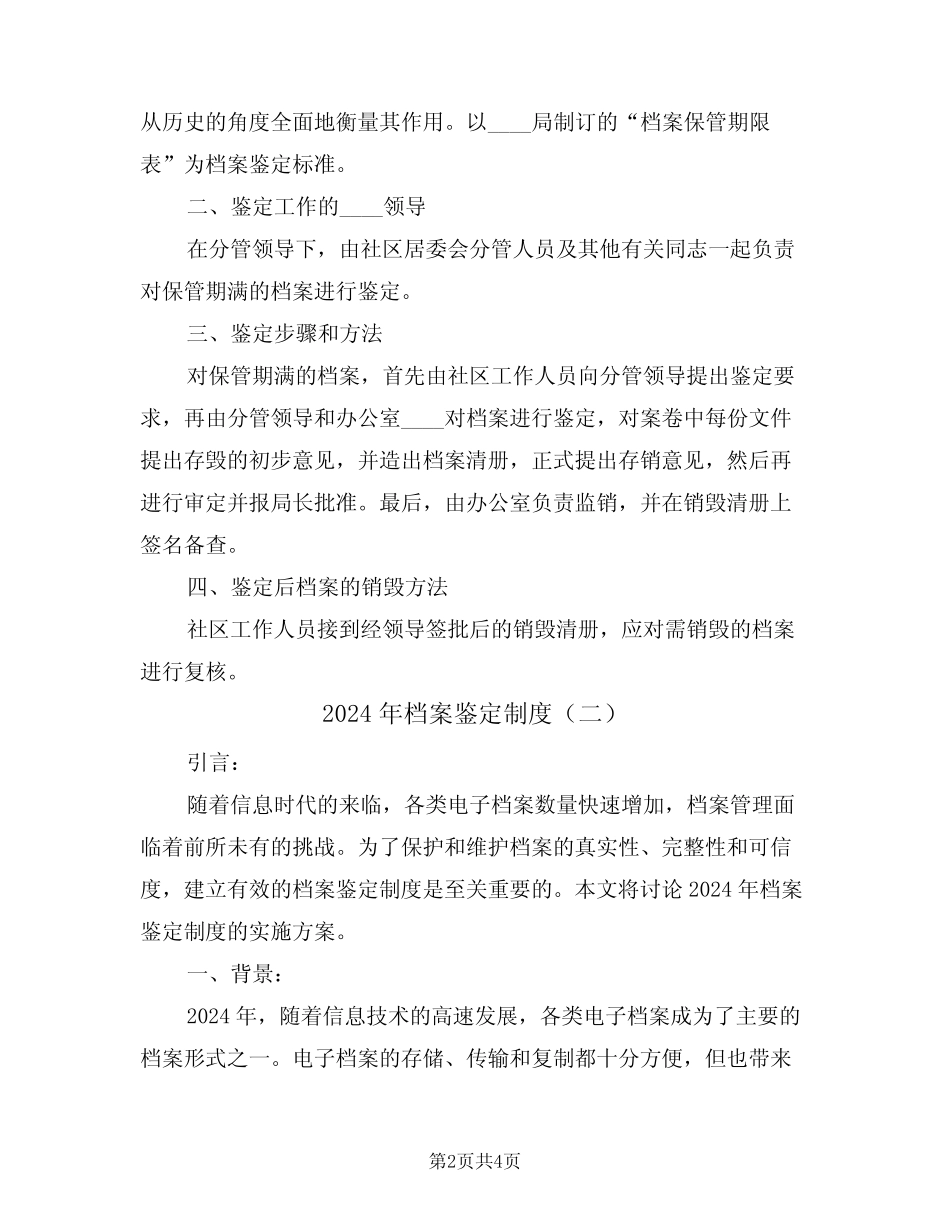 2024年档案鉴定制度(二篇) _第2页