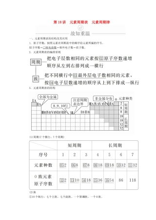 高考化学一轮总复习 第五章 第18讲 元素周期表 元素周期率学案（含解析）-人教版高三全册化学学案