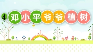 4邓小平爷爷植树