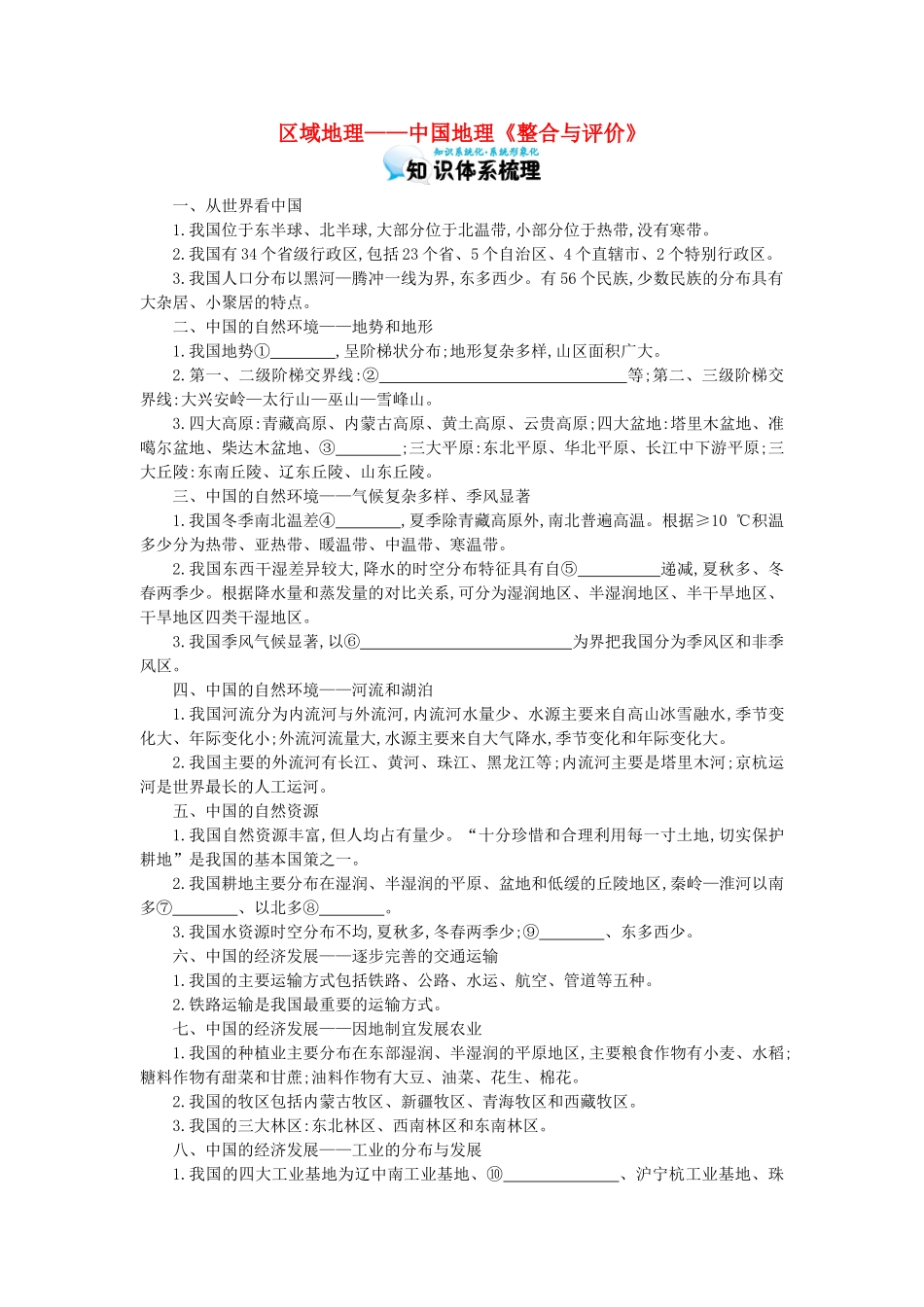 高考地理总复习 区域地理——中国地理《整合与评价》导学案-人教版高三全册地理学案_第1页