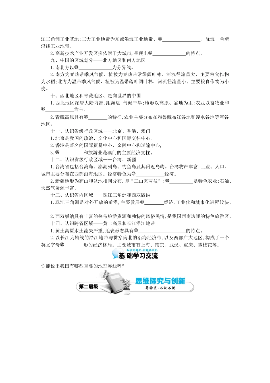 高考地理总复习 区域地理——中国地理《整合与评价》导学案-人教版高三全册地理学案_第2页