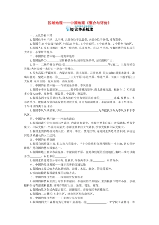 高考地理总复习 区域地理——中国地理《整合与评价》导学案-人教版高三全册地理学案
