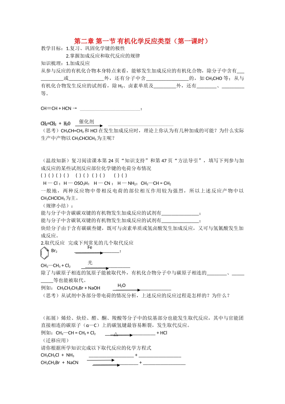 高中化学 第二章第一节有机反应类型精品学案_第1页