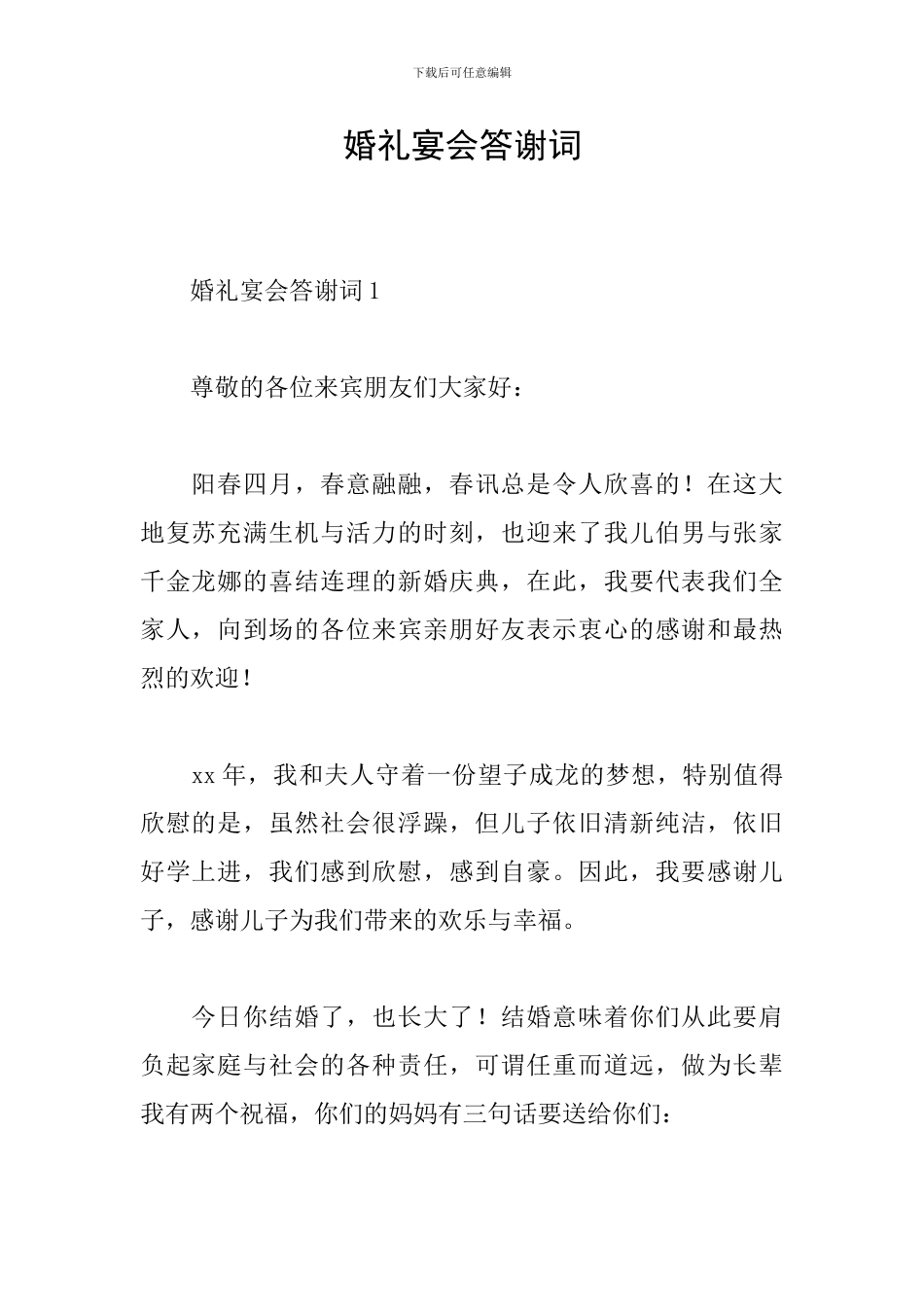 婚礼宴会答谢词_第1页