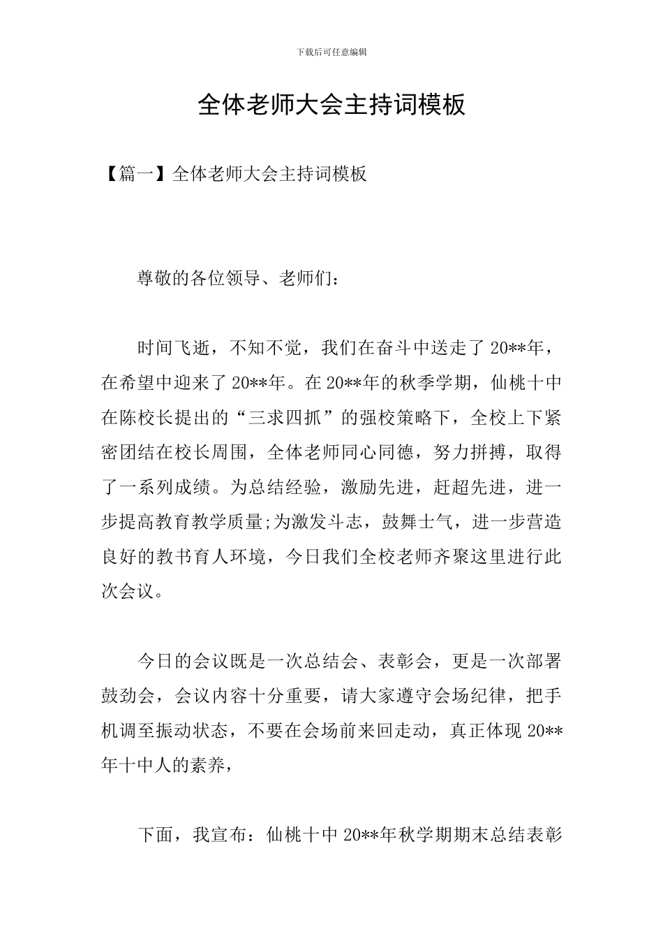 全体教师大会主持词模板_第1页