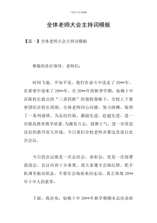 全体教师大会主持词模板