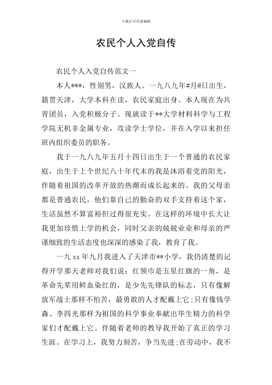 农民个人入党自传_第1页